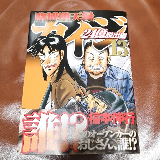 講談社(コウダンシャ)の賭博堕天録カイジ 24億脱出編 13巻 最新巻 エンタメ/ホビーの漫画(青年漫画)の商品写真