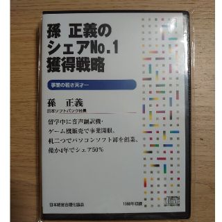 「孫正義のシェアNo.1獲得戦略 CD」(その他)