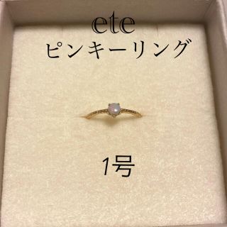 エテ(ete)のete ピンキーリング オパール(リング(指輪))