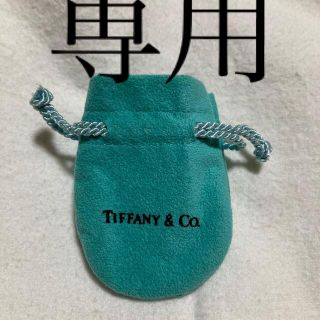 ティファニー(Tiffany & Co.)のティファニー巾着あしゃもあ様専用です(ポーチ)