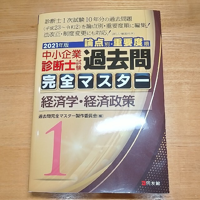 【2021】中小企業診断士 過去問完全マスター 6冊(送料込)