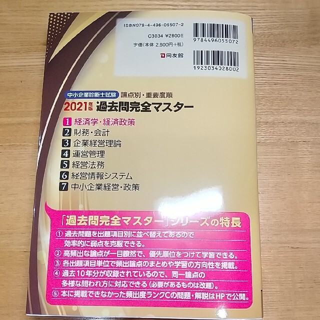 過去問完全マスター　2021】中小企業診断士　6冊(送料込)