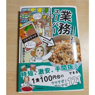 カドカワショテン(角川書店)の業務スーパー１２０％活用法 家族ふたり、食費は１か月２万円！(料理/グルメ)