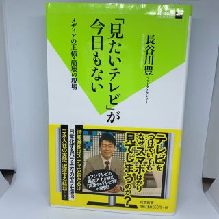 「見たいテレビ」が今日もない メディアの王様・崩壊の現場  長谷川豊(ビジネス/経済)