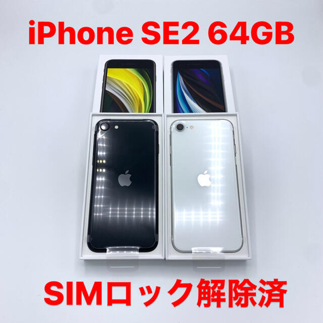 iPhone SE2 64GB 2台セット