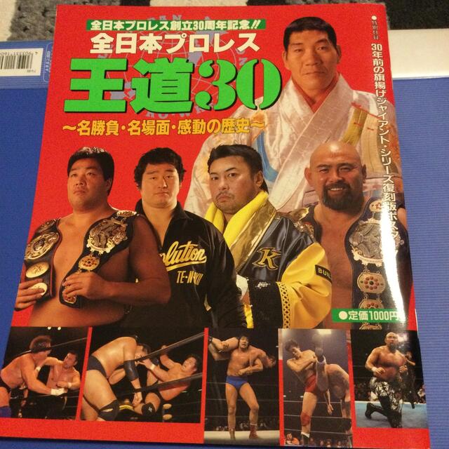 全日本プロレス30周年セット　ジャイアント馬場 スポーツ/アウトドアのスポーツ/アウトドア その他(格闘技/プロレス)の商品写真