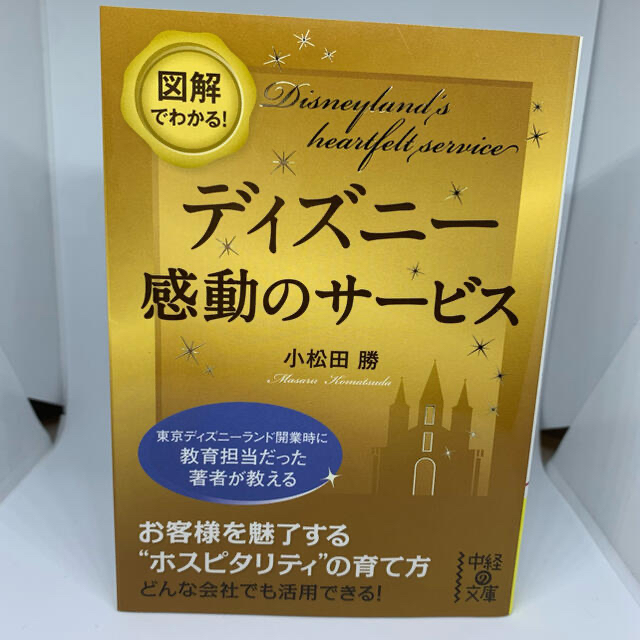 図解でわかる！ディズニ－感動のサ－ビス  小松田勝 エンタメ/ホビーの本(ビジネス/経済)の商品写真