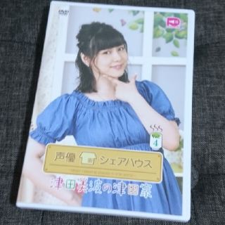 声優シェアハウス 津田美波の津田家vol.4 DVD(趣味/実用)