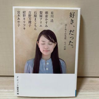 好き、だった。 はじめての失恋、七つの話(文学/小説)