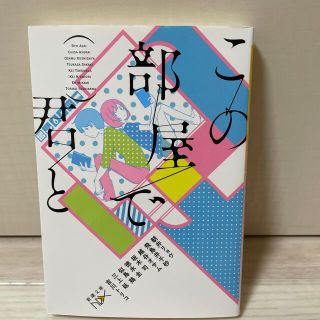 この部屋で君と(文学/小説)