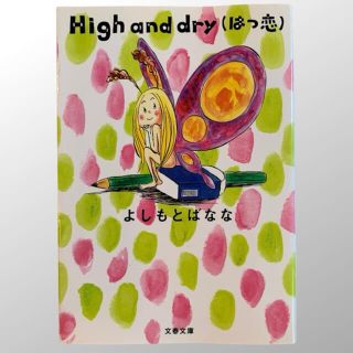 Ｈｉｇｈ　ａｎｄ　ｄｒｙ（はつ恋）  よしもとばなな(文学/小説)