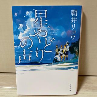 星やどりの声(文学/小説)