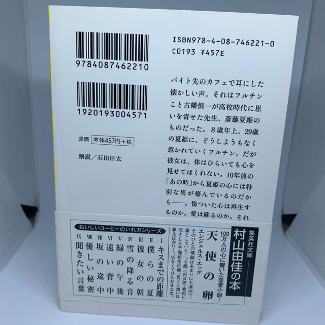 「天使の梯子」  村山由佳 エンタメ/ホビーの本(文学/小説)の商品写真