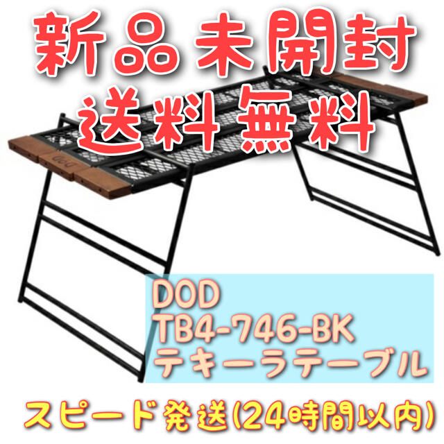 DOD TB4-746-BK ブラック テキーラテーブル 新品未開封 アウトドア