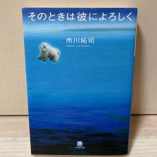 そのときは彼によろしく(文学/小説)