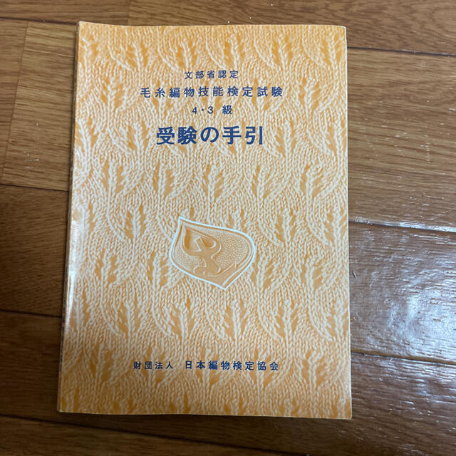 毛糸編物技能検定試験4.3級☆受験の手引 エンタメ/ホビーの本(語学/参考書)の商品写真