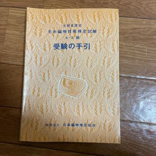 毛糸編物技能検定試験4.3級☆受験の手引(語学/参考書)