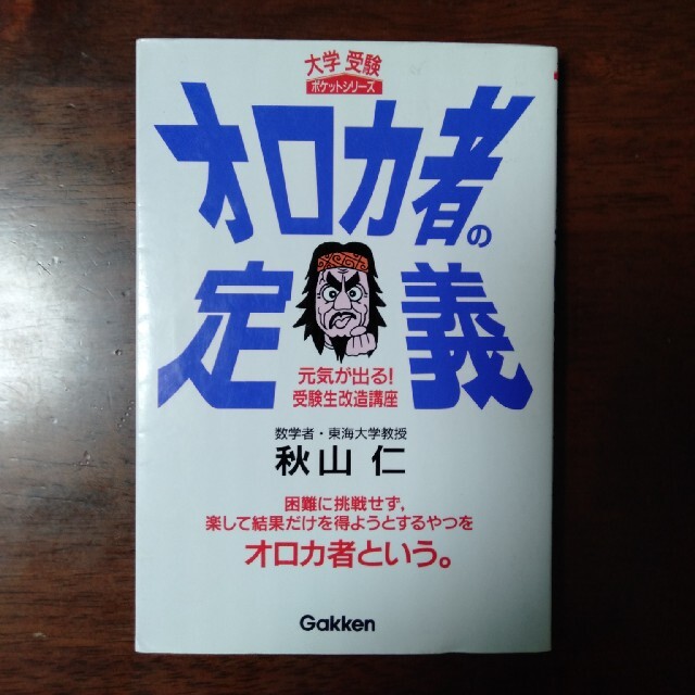 オロカ者の定義 元気が出る！受験生改造講座 エンタメ/ホビーの本(語学/参考書)の商品写真