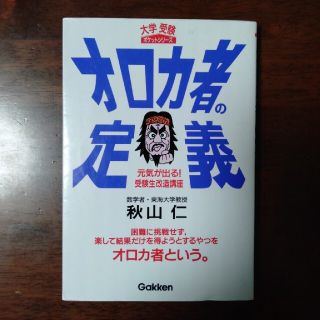 オロカ者の定義 元気が出る！受験生改造講座(語学/参考書)