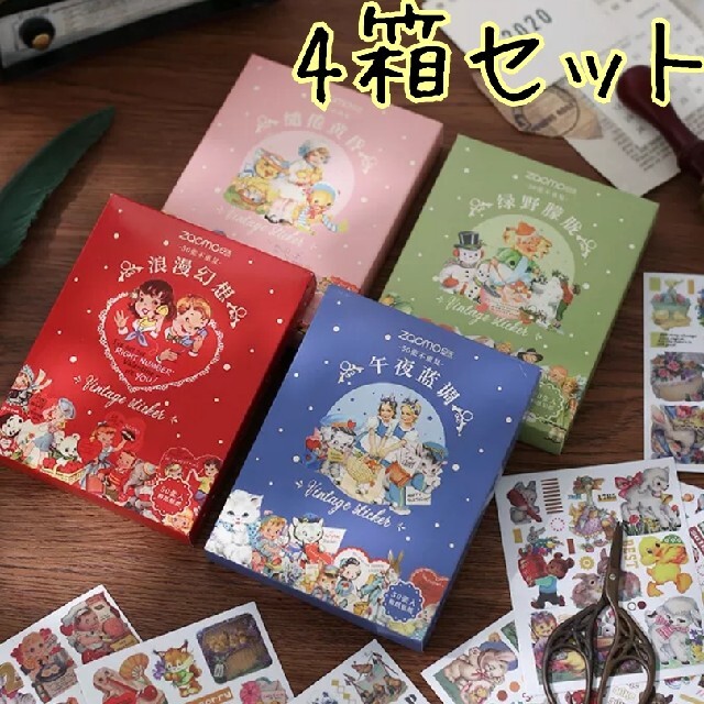 4箱セット レトロアニマル レトロガール 200シート シール ステッカー