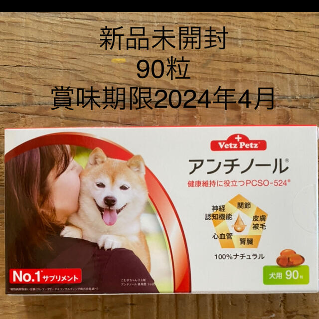 犬用 アンチノール 90粒入り - 犬