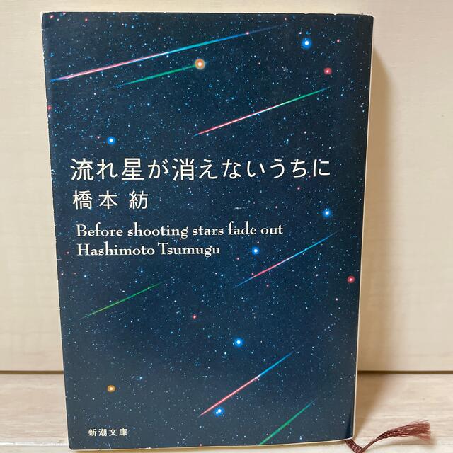 流れ星が消えないうちに エンタメ/ホビーの本(文学/小説)の商品写真