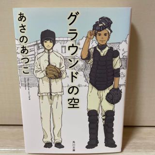 グラウンドの空(文学/小説)