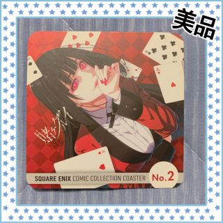 スクウェアエニックス(SQUARE ENIX)の【美品】非売品 賭ケグルイ 蛇喰夢子 コースター(キャラクターグッズ)