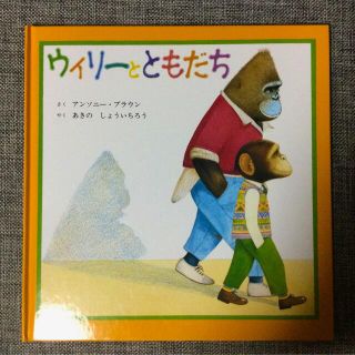 ウィリーとともだち⭐︎アンソニー・ブラウン★(絵本/児童書)