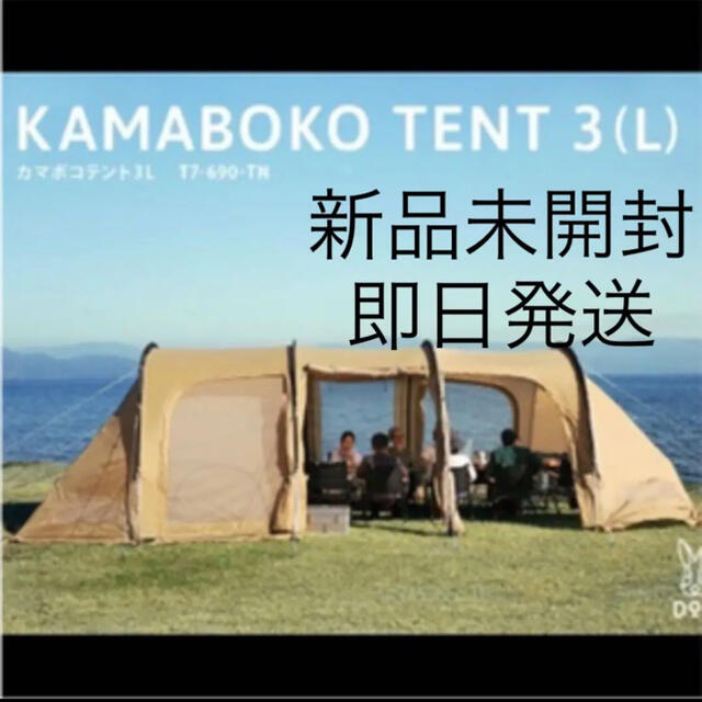 DOPPELGANGER(ドッペルギャンガー)の【新品未開封】DOD カマボコテント　3L タン　kamaboko tent スポーツ/アウトドアのアウトドア(テント/タープ)の商品写真