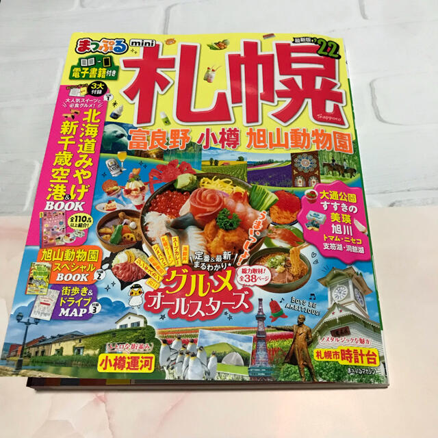 旺文社(オウブンシャ)のまっぷる札幌ｍｉｎｉ 富良野・小樽・旭山動物園 ’２２ エンタメ/ホビーの本(地図/旅行ガイド)の商品写真