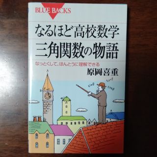 なるほど高校数学三角関数の物語 なっとくして、ほんとうに理解できる(科学/技術)