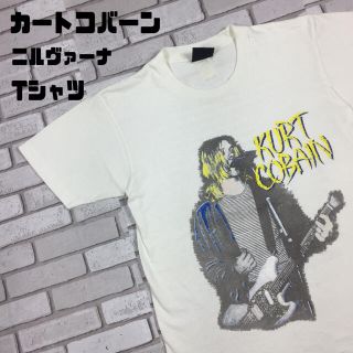 古着 希少 追悼 カートコバーン ニルヴァーナ バンT tシャツ(Tシャツ/カットソー(半袖/袖なし))