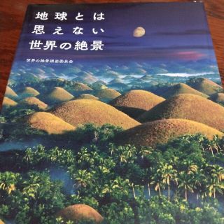 タカラジマシャ(宝島社)の地球とは思えない世界の絶景(地図/旅行ガイド)