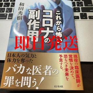 コロナ(コロナ)のこれから怖いコロナの副作用！【美品】(文学/小説)