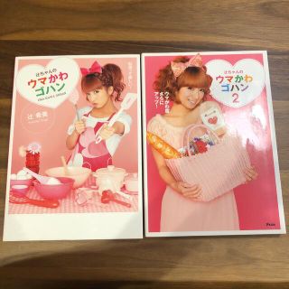 辻ちゃんのウマかわゴハン 料理って楽しい！2冊セット(アート/エンタメ)