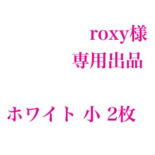 roxy様専用出品(ステッカー)