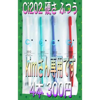 Ci202歯ブラシ ふつう 4本☆kimさん専用です(歯ブラシ/デンタルフロス)