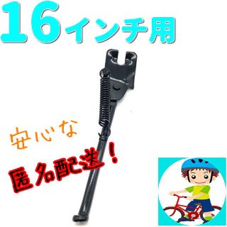 【自転車スタンド】16インチ  自転車スタンド サイドスタンド(パーツ)