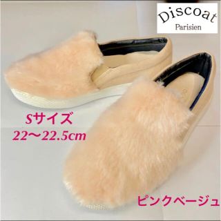 ディスコート(Discoat)のディスコート　DISCOAT 22cm Sサイズ　ファースニーカー　スリッポン(スリッポン/モカシン)