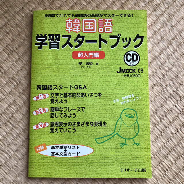 韓国語学習スタートブック 超入門編 CD付き エンタメ/ホビーの本(語学/参考書)の商品写真