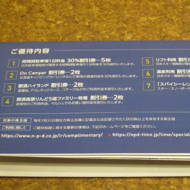 日本駐車場開発 株主優待 1冊 NPD 那須ハイランド りんどう湖 リフト 割引 チケットの優待券/割引券(その他)の商品写真