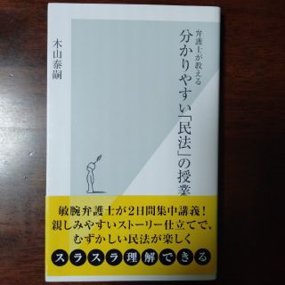 コウブンシャ(光文社)の分かりやすい「民法」の授業 弁護士が教える(ビジネス/経済)