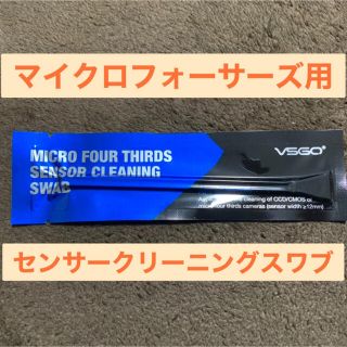 【バラ】センサークリーニングスワブ　マイクロフォーサーズ用　VSGO 1本(その他)