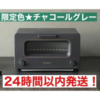 バルミューダ(BALMUDA)の【限定色★チャコールグレー】 最新モデル　BALMUDA バルミューダ (調理機器)