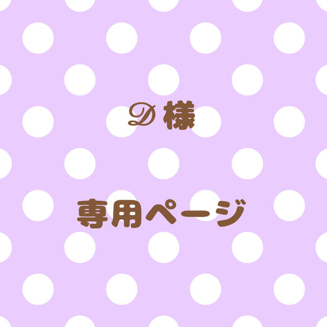 ????様⦆専用ページ 日本未入荷 ☆yunyun様専用ページ☆