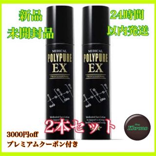 【新品】ポリピュアEX 薬用育毛剤 クーポン付き(スカルプケア)