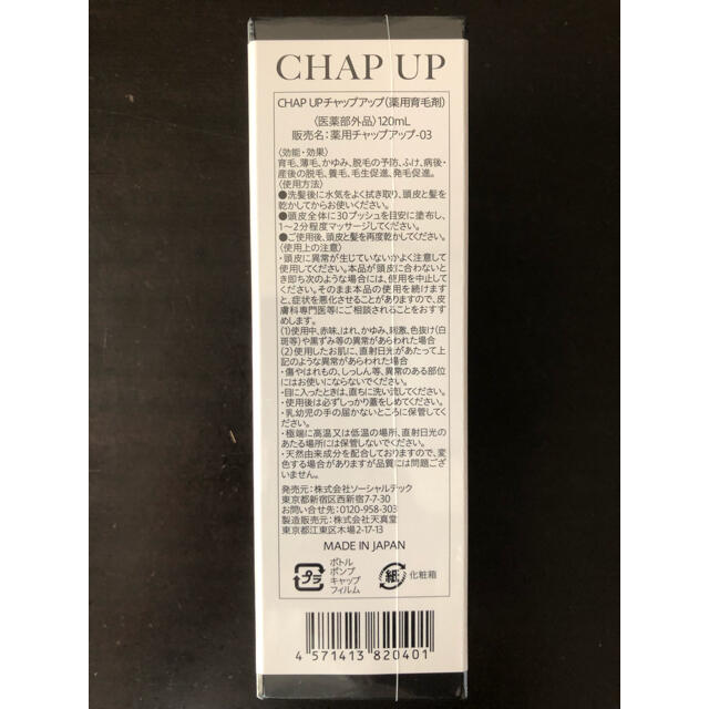 【新品未使用品】チャップアップ CHAPUP 120ml 3本セット