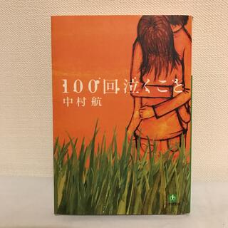 ショウガクカン(小学館)の１００回泣くこと(文学/小説)