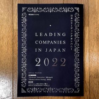 日本のリーディングカンパニー　2022◆マイナビ◆古本　就活　企業研究　業界研究(ビジネス/経済)